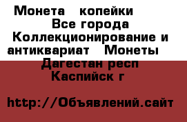 Монета 2 копейки 1987 - Все города Коллекционирование и антиквариат » Монеты   . Дагестан респ.,Каспийск г.